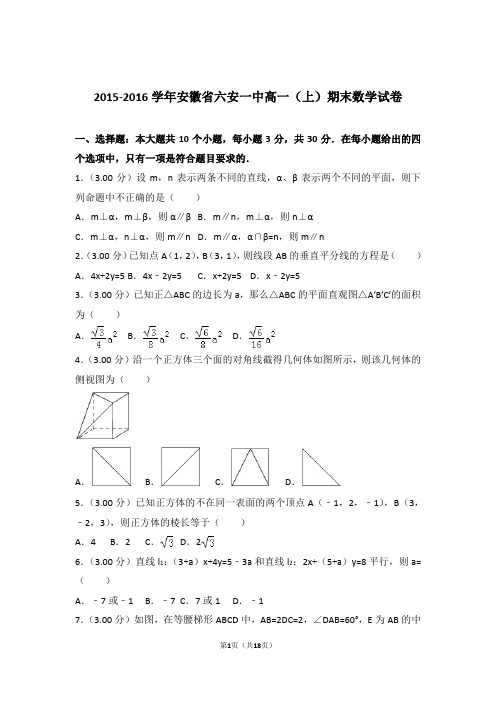 【精品】2016年安徽省六安一中高一上学期期末数学试卷