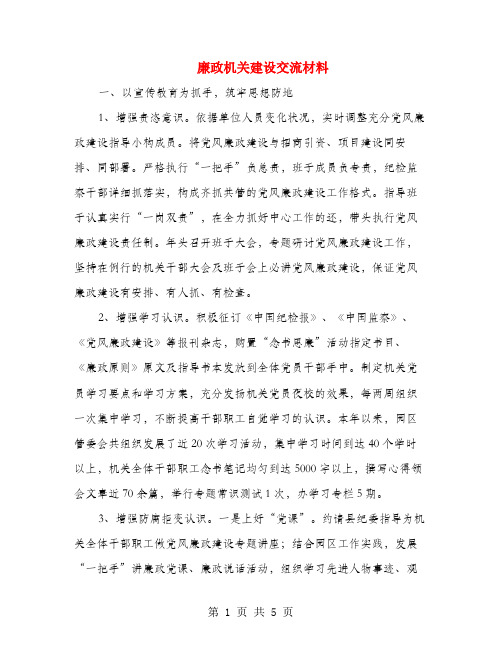廉政机关建设交流材料