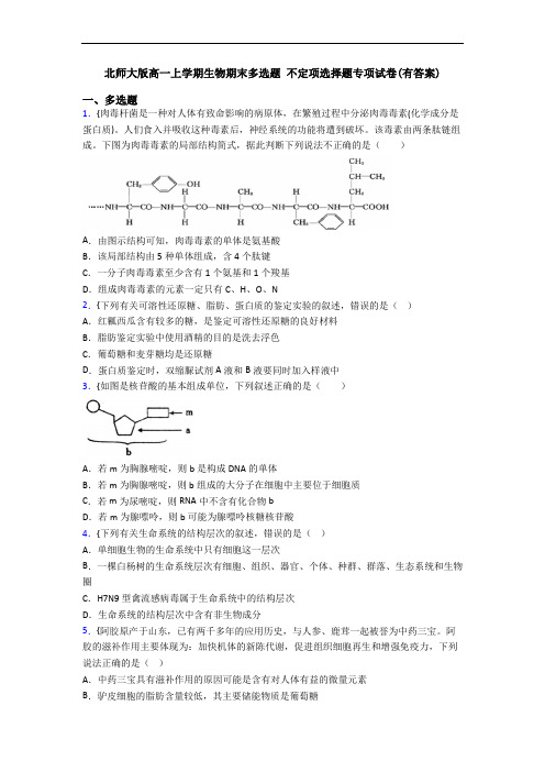 北师大版高一上学期生物期末多选题 不定项选择题专项试卷(有答案)