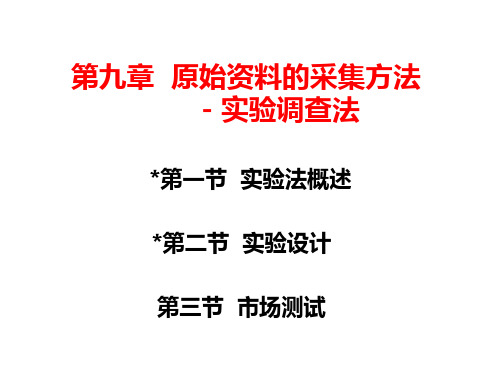 第九章 实验调查法