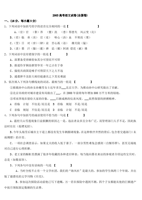 2003高考语文试卷(全国卷)
