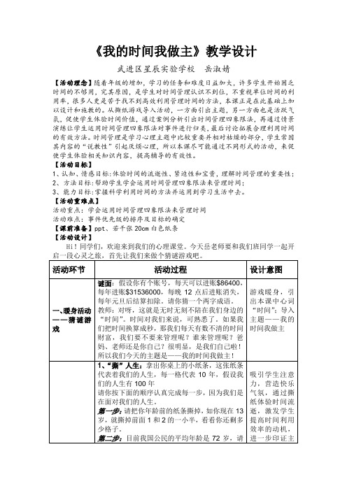 《我的时间我做主》教学设计