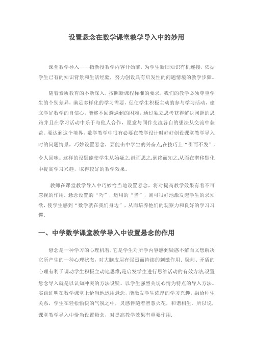  设置悬念在数学课堂教学导入中的妙用