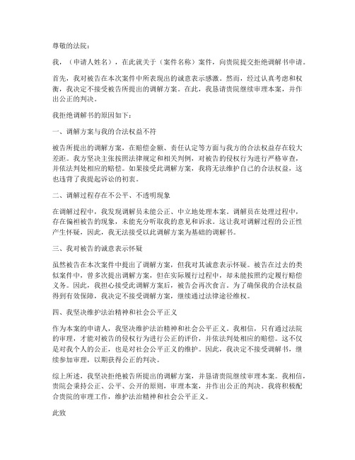 拒绝调解书申请书模板