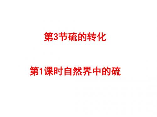 自然界中的硫ppt2