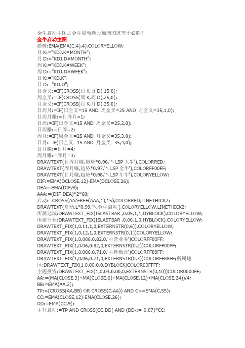 通达信指标公式源码金牛启动主图加金牛启动选股加副图就等于必胜