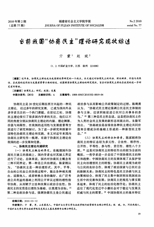 当前我国“协商民主”理论研究现状综述