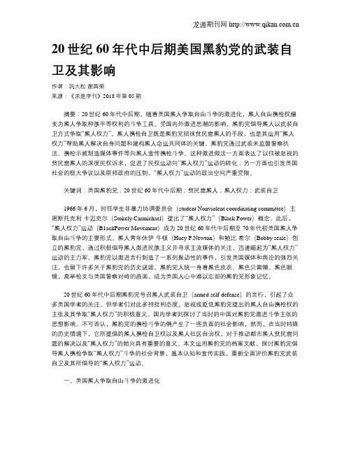 20世纪60年代中后期美国黑豹党的武装自卫及其影响