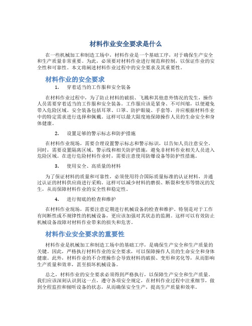 材料作业安全要求是什么