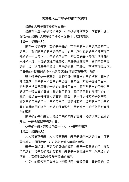 关爱他人五年级手抄报作文资料
