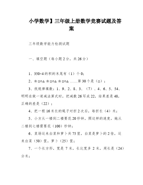小学数学】三年级上册数学竞赛试题及答案