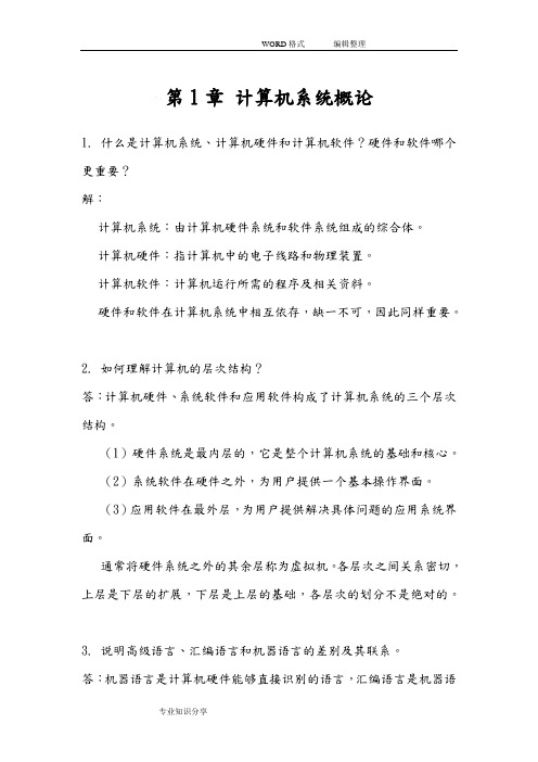 计算机组成原理第二版课后习题答案解析