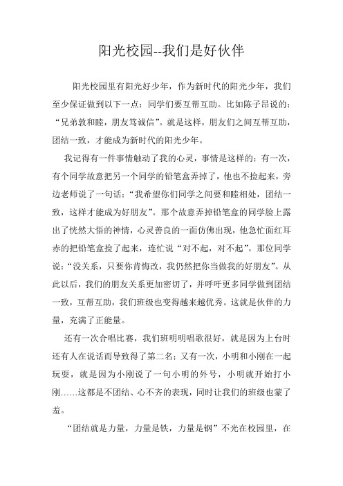 阳光校园--我们是好伙伴