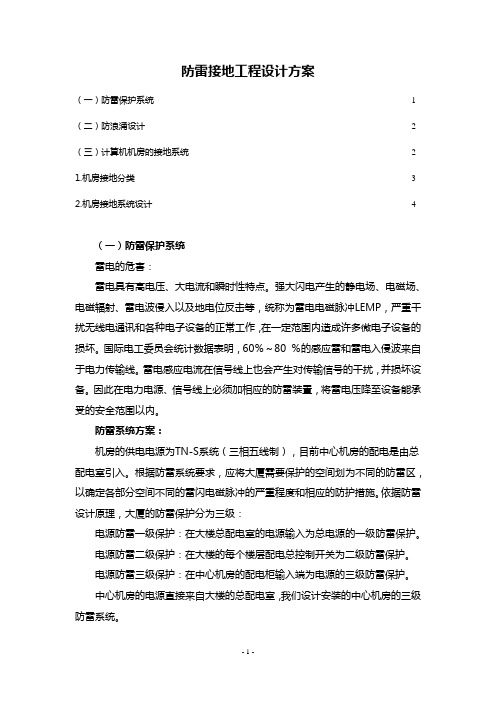 防雷接地工程设计方案