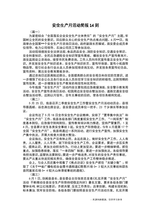 安全生产月活动简报14则