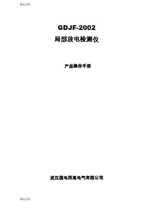 (整理)局部放电检测仪说明书.