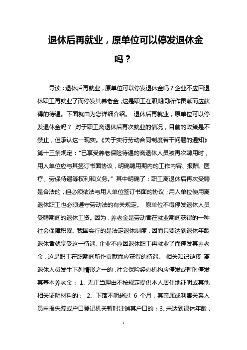 退休后再就业,原单位可以停发退休金吗？