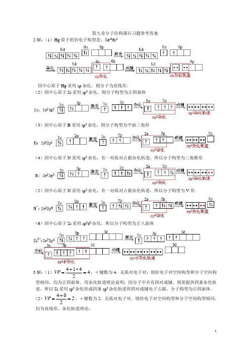 《无机化学》第九章分子结构课后习题参考答案