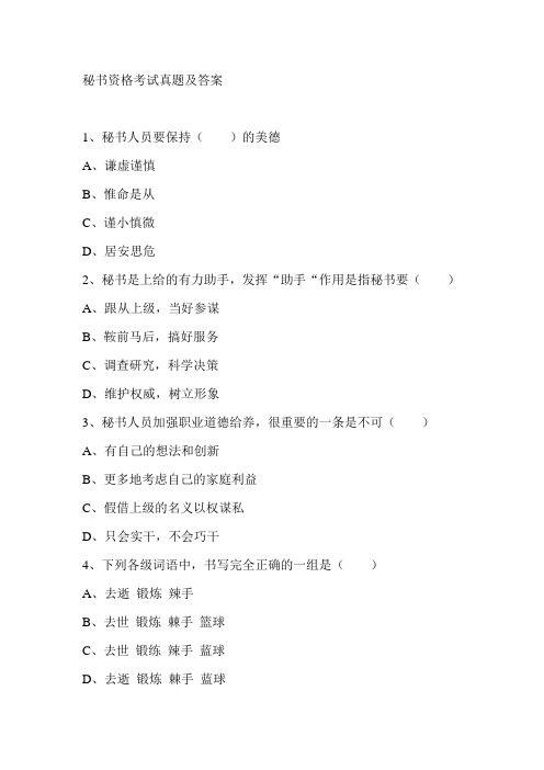 秘书考试试题及答案