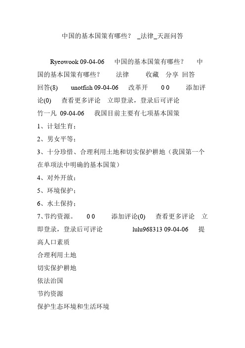 中国的基本国策有哪些？ _法律_天涯问答