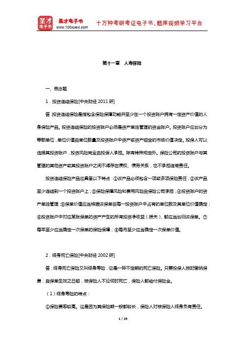 孙祁祥《保险学》(第4版)章节题库(人寿保险)【圣才出品】