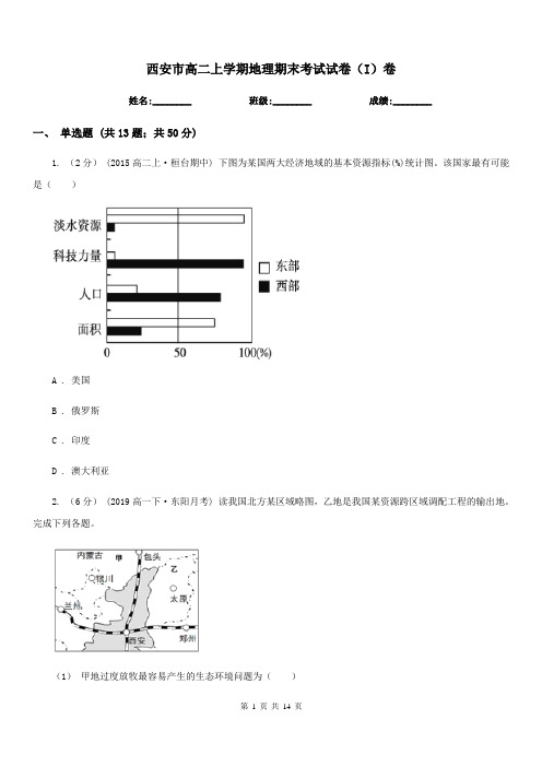 西安市高二上学期地理期末考试试卷(I)卷(测试)