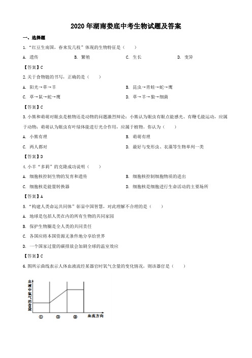 2020年湖南娄底中考生物试题及答案 (1)