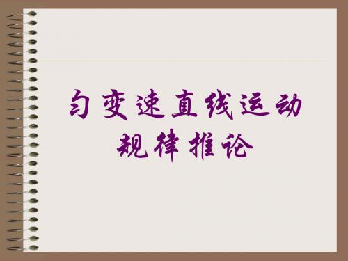 匀变速直线运动规律推论1
