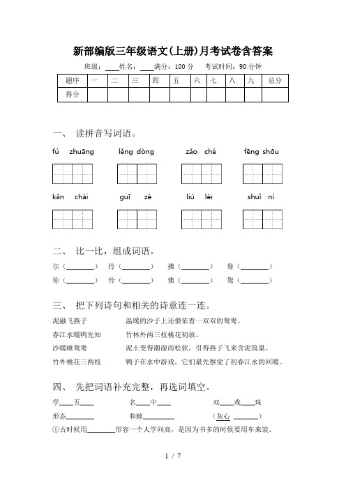 新部编版三年级语文(上册)月考试卷含答案