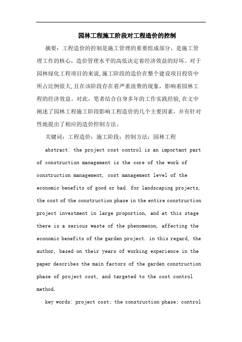 园林工程施工阶段对工程造价的控制