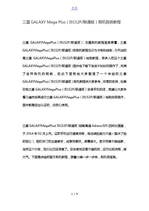 三星GALAXY Mega Plus(I9152P联通版)刷机救砖教程