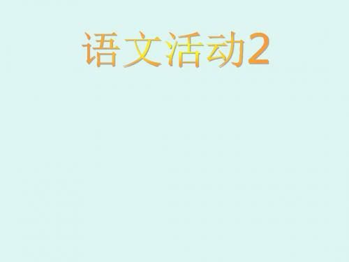 湘教版语文二上语文活动2音序查字法