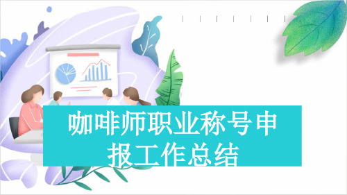 咖啡师职业称号申报工作总结