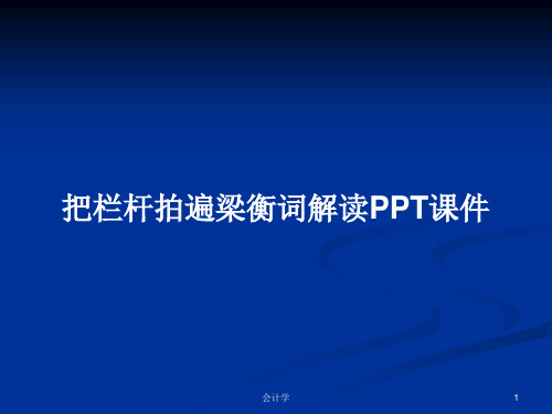 把栏杆拍遍梁衡词解读PPT学习教案