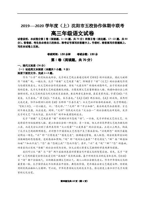 辽宁省沈阳市2020届高三上学期五校协作体期中联考语文试题(含答案)