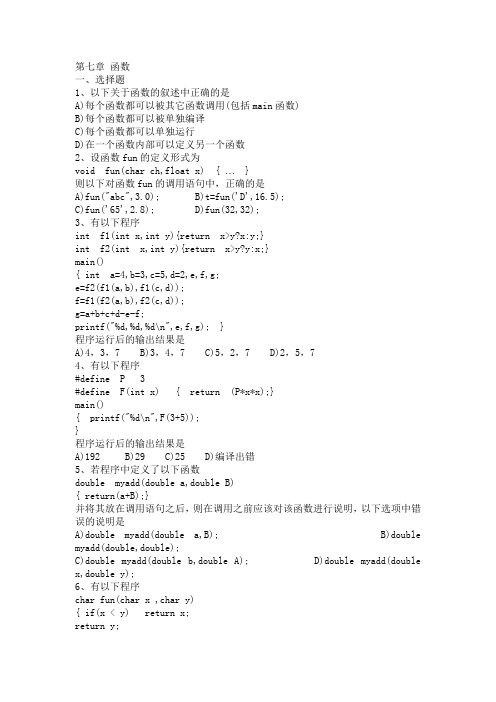 计算机二级c语言第七章 函数习题