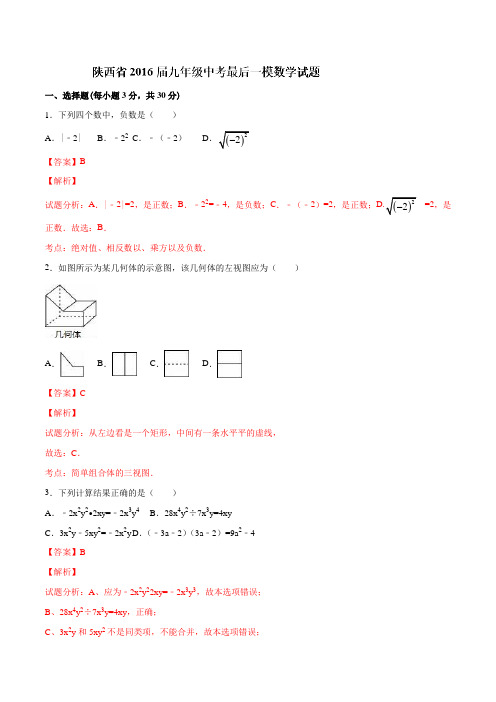 陕西省2016届九年级中考最后一模数学试题解析(解析版)