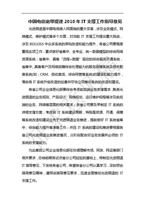 中国电信光进铜退2010年IT支撑工作指导意见(征求意见稿)V1.3--中国电信