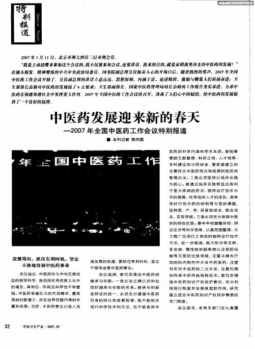中医药发展迎来新的春天——2007年全国中医药工作会议特别报道