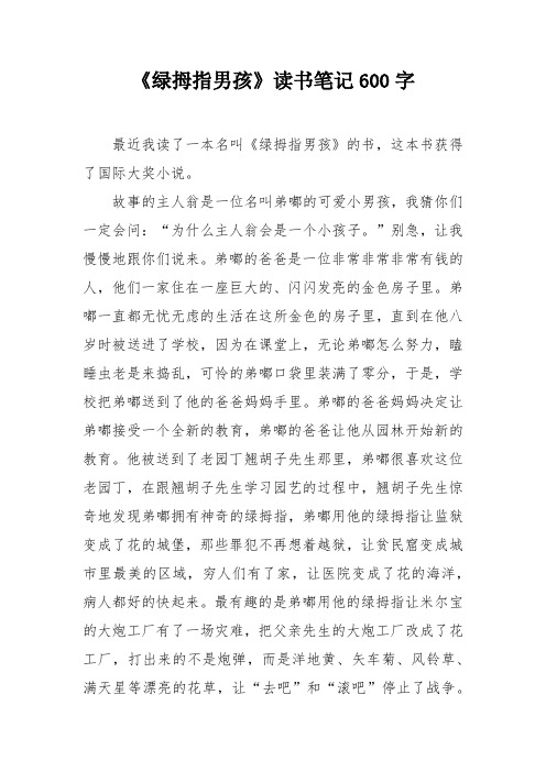 《绿拇指男孩》读书笔记600字