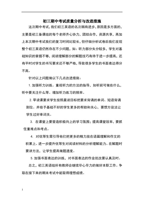 初三期中考试质量分析与改进措施