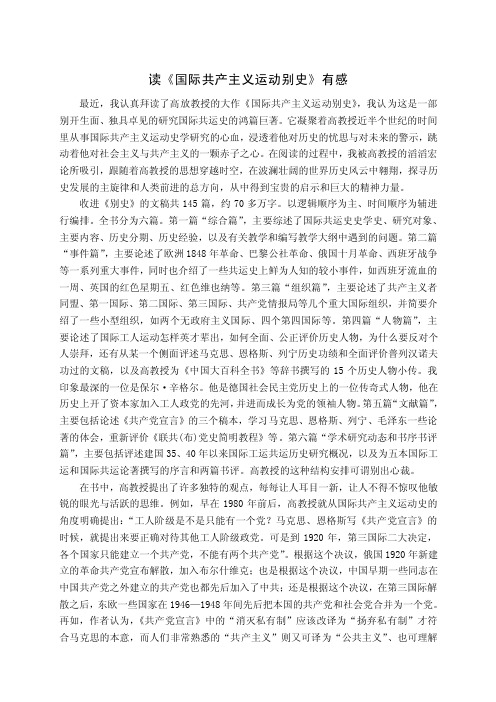 读《国际共产主义运动别史》有感