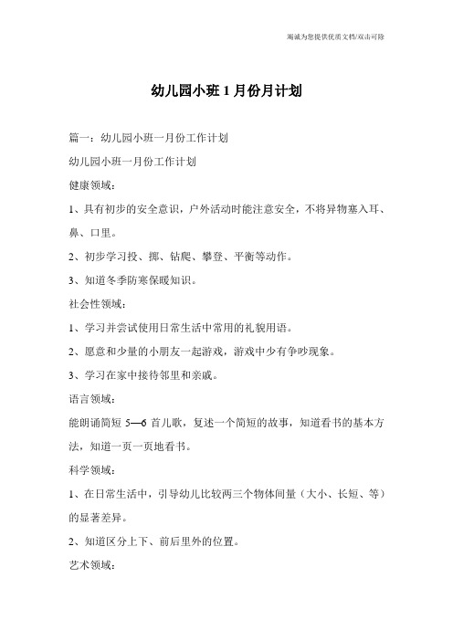 幼儿园小班1月份月计划