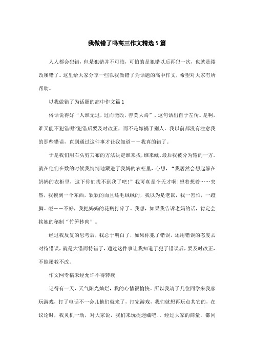 我做错了吗高三作文精选5篇