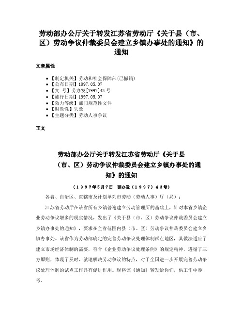 劳动部办公厅关于转发江苏省劳动厅《关于县（市、区）劳动争议仲裁委员会建立乡镇办事处的通知》的通知