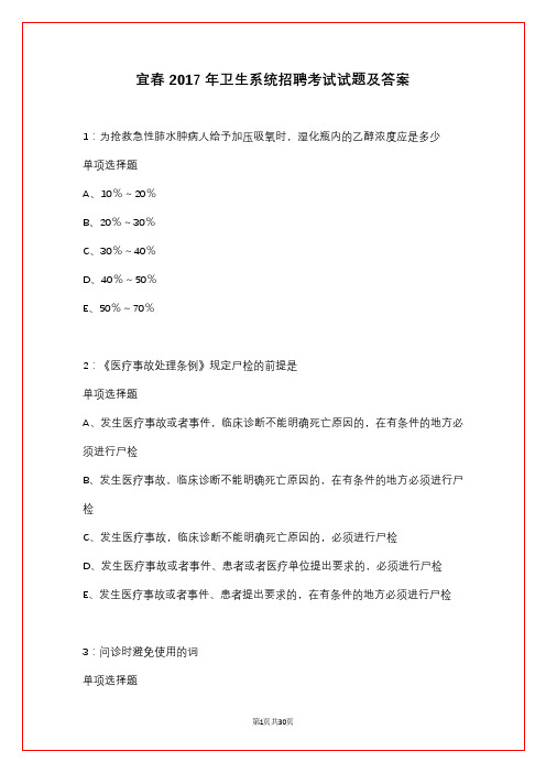 宜春2017年卫生系统招聘考试试题及答案_1