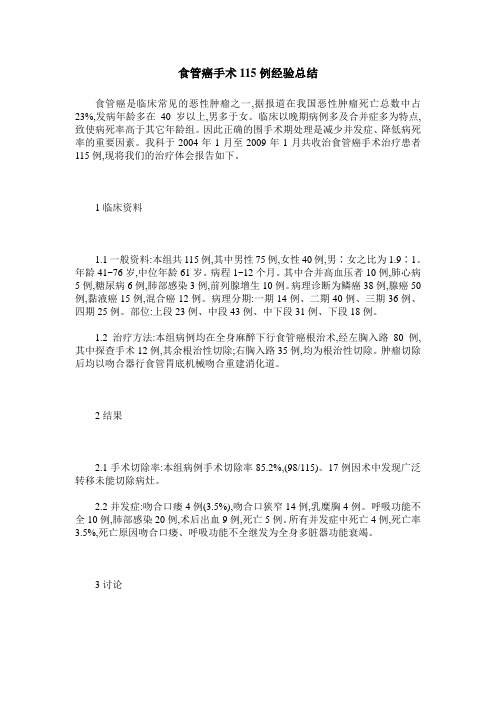 食管癌手术115例经验总结