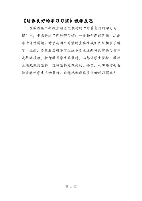 《培养良好的学习习惯》教学反思