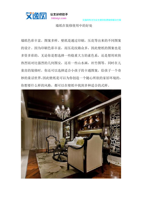 墙纸在装修使用中的好处