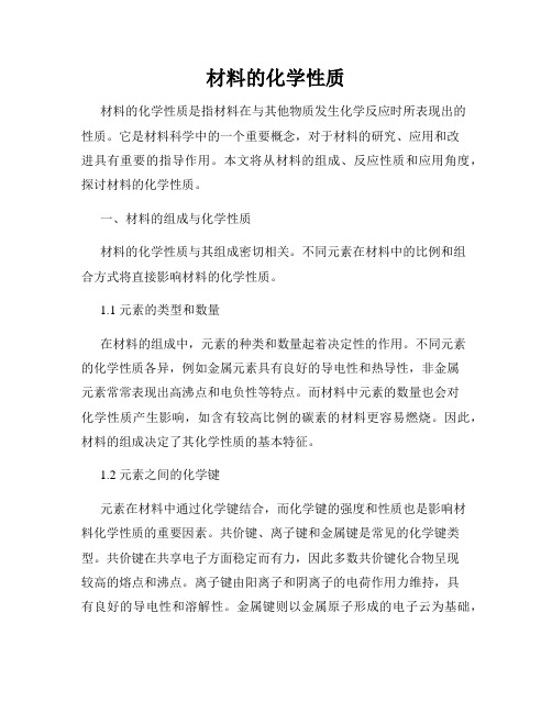 材料的化学性质